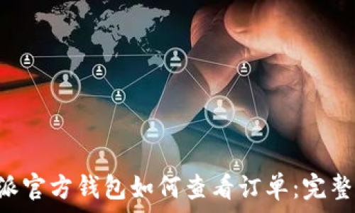   
B特派官方钱包如何查看订单：完整指南