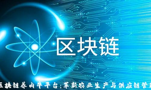 
区块链养肉牛平台：革新农业生产与供应链管理