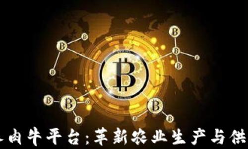 
区块链养肉牛平台：革新农业生产与供应链管理