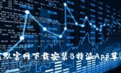 如何从官网下载安装B特派
