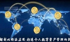 全面解析比特派应用：打