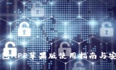币安钱包APP苹果版使用指