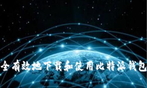 如何安全有效地下载和使用比特派钱包最新版