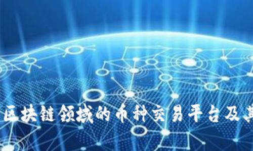 全面解析：区块链领域的币种交易平台及其发展趋势