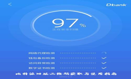 比特派旧版二维码获取与使用指南