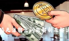 比特派无法转出问题解析