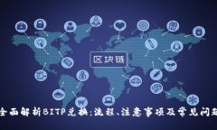 全面解析BITP兑换：流程、