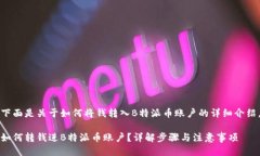 下面是关于如何将钱转入