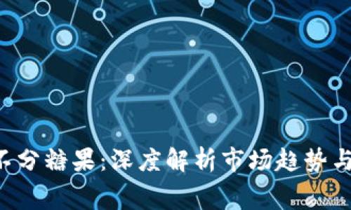 探索B特派不分糖果：深度解析市场趋势与消费者行为