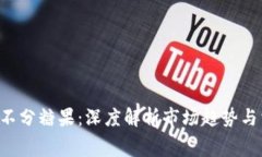 探索B特派不分糖果：深度