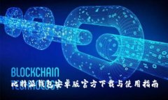 比特派钱包安卓版官方下