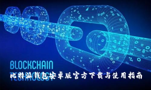比特派钱包安卓版官方下载与使用指南