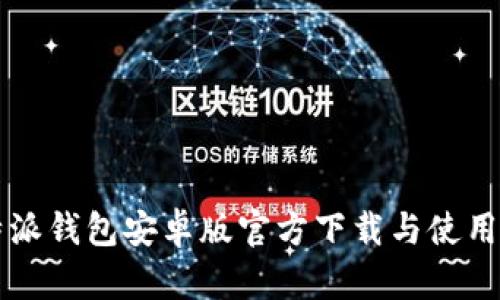 比特派钱包安卓版官方下载与使用指南
