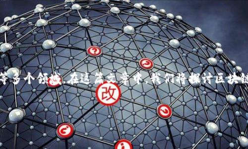 区块链技术在近年来逐渐走向成熟，广泛应用于金融、供应链管理、智能合约等多个领域。在这篇文章中，我们将探讨区块链平台的特点，并深度分析相关问题，希望能帮助读者更好地理解区块链技术。

优质
区块链平台的核心特点及其对未来技术的影响