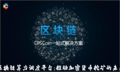 区块链算力调度平台：推
