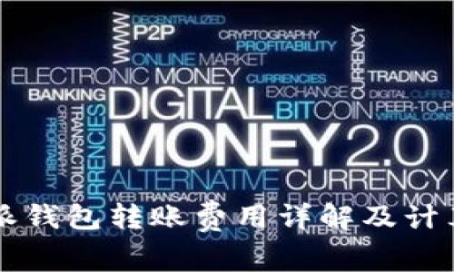 比特派钱包转账费用详解及计算方法