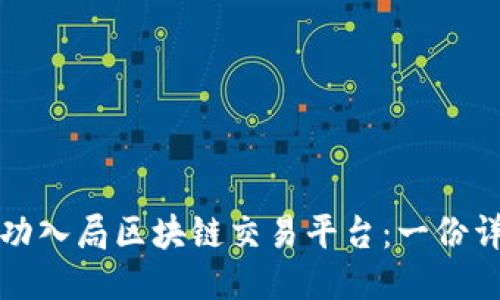 如何成功入局区块链交易平台：一份详细指南