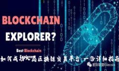 如何成功入局区块链交易