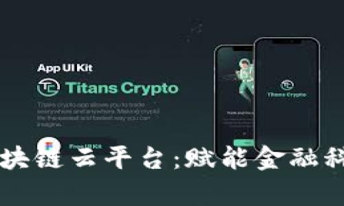 民生银行区块链云平台：赋能金融科技的新篇章