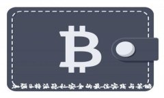 加强B特派隐私安全的最佳