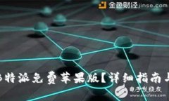 如何下载安装B特派免费苹