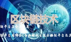 区块链平台简介与分类区