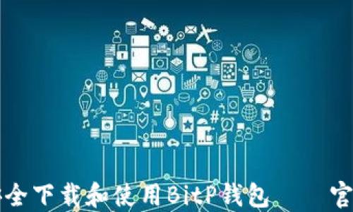 
如何安全下载和使用BitP钱包——官方指南