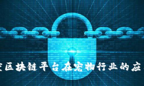 探索百度区块链平台在宠物行业的应用与前景