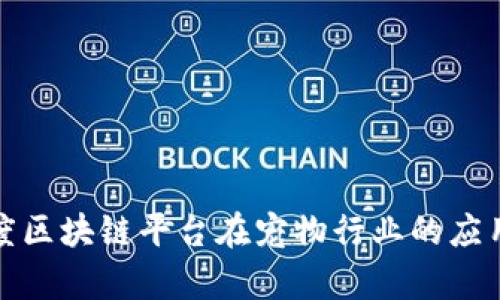 探索百度区块链平台在宠物行业的应用与前景