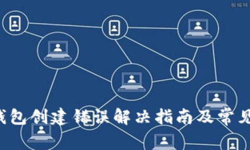 Bitkeep钱包创建错误解决指南及常见问题解答