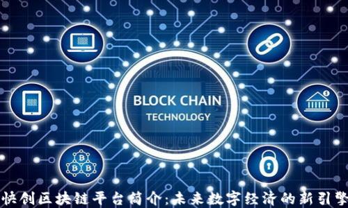 
快创区块链平台简介：未来数字经济的新引擎