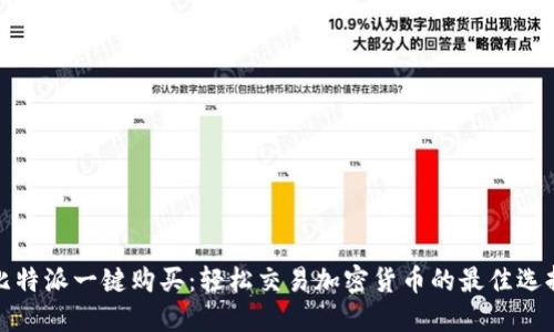 比特派一键购买：轻松交易加密货币的最佳选择