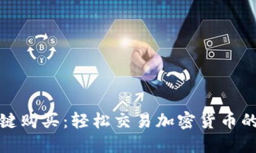 比特派一键购买：轻松交易加密货币的最佳选择