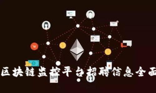 江西区块链监控平台招聘信息全面分析