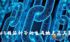 揭秘B特派种子的生成地点