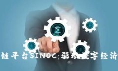 探索区块链平台SINOC：驱动