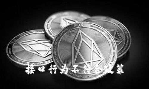 接口行为不符合政策