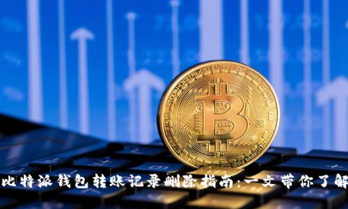 比特派钱包转账记录删除指南：一文带你了解