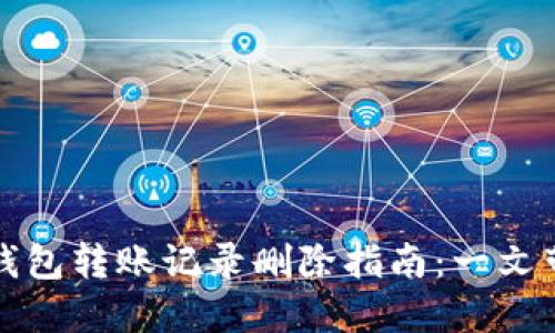 比特派钱包转账记录删除指南：一文带你了解