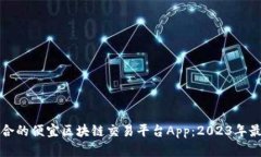 选择适合的便宜区块链交