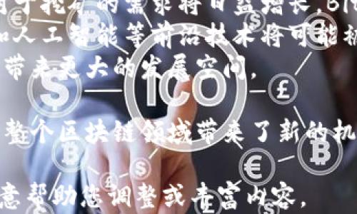 
  探索Bitkeep智能挖矿：新一代区块链投资之路 / 
 guanjianci Bitkeep, 智能挖矿, 区块链, 加密货币 /guanjianci 

一、什么是Bitkeep智能挖矿？
在当今的数字经济中，挖矿已经变得越来越普遍。尤其是在区块链技术的推动下，许多新的挖矿方式不断涌现。Bitkeep智能挖矿便是其中之一。它通过创新的技术，为用户提供了更加便利和高效的挖矿体验。
Bitkeep智能挖矿不仅仅是一种挖矿工具，它更是一个全面的生态系统，结合了钱包、交易所和挖矿服务，使得用户可以一站式体验挖矿、交易和管理资产。

二、Bitkeep的工作原理
Bitkeep智能挖矿的核心在于其独特的挖矿算法和智能合约。它利用区块链的去中心化特性，确保交易的透明性和安全性。
具体来说，用户通过使用Bitkeep钱包进行加密货币的存储和交易，系统自动为用户开启挖矿功能。无论是持有的代币还是进行交易，都能够参与到挖矿过程中，用户只需按需选择挖矿策略，系统就会根据市场状况智能调整，最大化收益。

三、Bitkeep智能挖矿的优势
与传统的挖矿方式相比，Bitkeep智能挖矿具有多个显著优势：
ul
    listrong易用性：/strong用户无需具备复杂的技术知识，只需简单设置即可参与挖矿。/li
    listrong灵活性：/strong系统会根据市场变化自动调整挖矿策略，用户不必手动操作。/li
    listrong透明性：/strong每一笔交易和挖矿过程都在区块链上记录，用户可以随时查询。/li
    listrong收益最大化：/strong通过智能合约的参与，系统可以找到最优的收益分配方案。/li
/ul

四、Bitkeep智能挖矿的适用场景
Bitkeep智能挖矿适用的场景非常广泛，以下是几种典型应用：
ul
    listrong个人投资：/strong普通用户可以通过Bitkeep钱包方便地进行挖矿，获取被动收入。/li
    listrong机构投资：/strong大型投资机构可以通过并购多个数字资产参与到智能挖矿中，丰富其投资组合。/li
    listrong流动性提供：/strong交易所可以利用Bitkeep智能挖矿为其提供流动性，从而提高平台的交易量。/li
/ul

五、Bitkeep智能挖矿的风险
虽然Bitkeep智能挖矿有诸多优势，但投资者仍需注意潜在的风险：
ul
    listrong市场波动：/strong加密市场的价格波动性很大，可能会影响挖矿收益。/li
    listrong技术风险：/strong作为一种较新的技术，Bitkeep智能挖矿可能存在安全漏洞或缺陷。/li
    listrong政策风险：/strong各国对加密货币的政策不断变化，可能影响整个市场的稳定。/li
/ul

问题一：Bitkeep智能挖矿如何保障安全性？
保障安全性是每个加密货币平台所必须重视的事情。Bitkeep智能挖矿采取了多个层面的安全措施来确保用户资产的安全。首先，它采用了先进的加密算法对用户数据进行加密，确保用户信息和资产不会泄露。
其次，用户可以设置多重身份验证，增加账户的安全性。此外，Bitkeep还与多个安全机构合作，进行定期的系统安全审核，以发现并修复潜在的安全漏洞。
最后，Bitkeep的智能合约在区块链上执行，所有的交易和操作都是透明且可追溯的，这样可以有效地防止恶意攻击和操控。

问题二：如何选择适合的挖矿策略？
在Bitkeep智能挖矿中，选择合适的挖矿策略对用户的收益具有重要影响。用户可以根据自身的资产状况与风险承受能力，选择适合的挖矿策略。
一般来说，短期策略适合快速交易的用户，他们期望通过频繁的交易来获取利益。长线持有的用户则可能会选择长期挖矿，这种策略适合对市场有较高信心的用户。
此外，用户还应关注市场的变化和整体的经济环境，在必要时调整自己的挖矿策略，以最大化收益。

问题三：Bitkeep如何挖矿收益？
为了提高用户的挖矿收益，Bitkeep智能挖矿采用了多种技术手段。其中，最为重要的是其智能合约系统，它能够实时分析市场数据，并自动为用户选择最佳的挖矿策略。
此外，Bitkeep还推出了多种激励措施，例如新用户注册奖励、推荐奖励等。用户通过积极参与社区活动和推广，可以额外获得奖励，从而提升整体收益。
最后，Bitkeep还提供了一些工具和资源，帮助用户更好地理解市场，投资组合。这些资源包括市场分析报告、教育文章和一对一的顾问服务。

问题四：未来Bitkeep智能挖矿的发展趋势如何？
随着区块链技术的不断发展，Bitkeep智能挖矿的未来也充满了无限可能。首先，随着市场的不断成熟，用户对于挖矿的需求将日益增长，Bitkeep有望在这一市场中占据一席之地。
其次，技术的进步将推动Bitkeep智能挖矿不断创新，从而提供更加高效和安全的挖矿服务。例如，量子计算和人工智能等前沿技术将可能被引入，从而提高挖矿的效率和安全性。
最后，随着全球对加密货币的接受度提高，各国政府可能会出台更加友好的政策，这将为Bitkeep的智能挖矿带来更大的发展空间。

综上所述，Bitkeep智能挖矿作为一种新兴的加密货币挖矿方式，不仅为用户提供了多样化的投资选择，也为整个区块链领域带来了新的机会。未来随着技术的不断进步和市场的不断扩大，我们可以期待Bitkeep在智能挖矿领域的更多创新和突破。
```
请注意，上述内容是根据您提供的主题开发的。如果您需要特定的细节或信息，可以分享更多背景，我将很乐意帮助您调整或丰富内容。