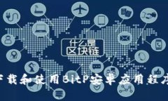 如何安全下载和使用BitP安