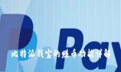 比特派钱宝的赚币功能详