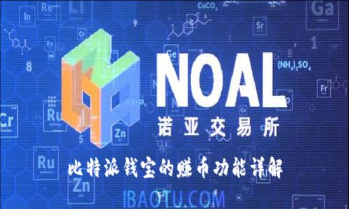 比特派钱宝的赚币功能详解