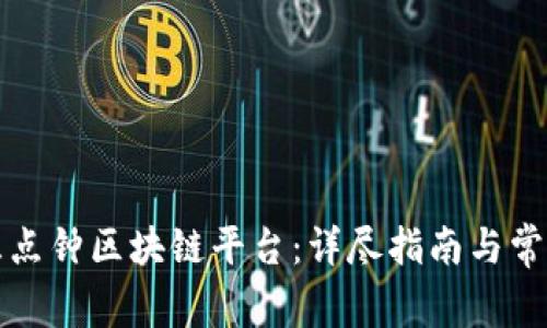如何加入三点钟区块链平台：详尽指南与常见问题解答