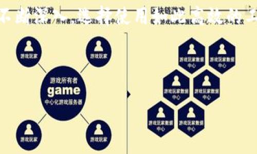    b特派官网下载app正版安装指南  / 

 guanjianci  b特派, b特派下载, b特派app下载, b特派安装  /guanjianci 

 一、b特派是什么？ 

 b特派是一款全新推出的移动应用，旨在为用户提供便捷的服务和高效的管理工具。该应用适用于个人用户以及企业客户，可以帮助用户轻松管理日常事务，提高工作效率。b特派提供多种功能，包括在线沟通、任务管理、日程安排、数据分析等，是一个多功能的数字化平台。 

 近年来，移动应用已经越来越普及，越来越多的用户愿意通过手机来处理各种事务。这使得像b特派这样的应用应运而生，它以用户体验为核心设计理念，提升了用户在各类任务中的效率。无论你是需要管理个人生活还是工作项目，b特派都能为你提供切实的帮助。 

 二、b特派的功能概述 

 b特派的主要功能可以分为以下几个部分： 

ul
    listrong在线沟通：/strong 用户可以通过应用内聊天功能与其他用户进行实时交流，支持文本、语音、图片等多种形式的沟通。 /li
    listrong任务管理：/strong 该应用可以帮助用户创建、分配和跟踪任务进度，使团队协作更加高效。 /li
    listrong日程安排：/strong 提供日历功能，用户可以方便地记录和管理自己的日程，并设置提醒。 /li
    listrong数据分析：/strong 通过对用户数据的分析，b特派能够提供个性化的建议，帮助用户做出更好的决策。 /li
/ul

 除此之外，b特派还在不断更新和完善其功能，以适应不断变化的市场需求。现在越来越多的用户开始认可并使用这一应用，用户评价也非常高。 

 三、b特派官网下载及安装步骤 

 安装b特派应用非常简单，无论你是Android用户还是iOS用户，都可以通过官方网站或各大应用市场来下载安装。以下是详细的步骤： 

h4 1. Android用户下载与安装 /h4

 对于Android用户，可以按照以下步骤进行下载与安装： 

ul
    listrong访问官网：/strong 打开手机浏览器，输入b特派的官方网站网址。 /li
    listrong找到下载链接：/strong 在首页，找到并点击“下载”或“获取应用”的按钮。 /li
    listrong允许未知来源安装：/strong 如果你的手机上未开启未知来源的安装权限，系统会提示你进行设置。请按照提示进行设置。 /li
    listrong下载APK文件：/strong 点击下载链接，APK文件会自动下载到你的设备。 /li
    listrong安装应用：/strong 找到下载的APK文件，点击进行安装，按照提示完成安装。 /li
/ul

h4 2. iOS用户下载与安装 /h4

 对于iOS用户，下载方式略有不同，请遵循以下步骤： 

ul
    listrong打开App Store：/strong 在你的iPhone或iPad上，寻找并打开App Store。 /li
    listrong搜索应用：/strong 在搜索栏中输入“b特派”，找到官方应用。 /li
    listrong点击获取：/strong 点击“获取”按钮，随后会要求输入Apple ID密码或使用面容识别/指纹识别。 /li
    listrong等待下载完成：/strong 应用会自动下载并安装到你的设备主屏幕上。 /li
/ul

 以上是b特派应用的下载安装步骤，用户只需按照步骤操作，就能够快速完成安装。 

 四、b特派常见问题解答 

h4 问题1：b特派的安全性如何？ /h4

 b特派保障用户数据的安全性是其重要的服务承诺。首先，所有数据传输均采取加密措施，确保用户在使用中的隐私和信息安全。其次，b特派的平台也是经过了多重安全审核，符合行业标准。团队会定期进行安全性评估，以防止任何数据泄露或未授权访问。用户只需放心使用，系统会全力保护您的信息安全。 

 此外，为了提高用户的安全意识，b特派还提供了一些安全使用提示，比如定期修改密码，不分享账户信息等。即使有了系统的保护，用户的主动保护也同样重要。 

h4 问题2：如何使用b特派进行团队合作？ /h4

 b特派支持多种团队合作功能，能够帮助企业和团队提升工作效率。首先，团队成员可以在应用内创建和分配任务，各个成员可以查看自己的任务进度并作出反馈。 

 其次，b特派的在线沟通功能则使得团队成员能够在需要时快速沟通交流，解决问题。在实时聊天窗口中，团队成员能够就具体的任务或项目进行讨论，文件也可以直接在聊天中分享。 

 此外，b特派还提供文件共享和云存储的功能，团队成员可以实时共享重要文档和数据，无论身在何处都能够进行协作。这样的特性让分散在不同地点的团队能够更加高效地运作。 

h4 问题3：b特派是否支持多语言？ /h4

 b特派为了满足全球用户的需求，支持多种语言，用户可以根据自己的需求选择界面语言。这对于那些非母语使用者来说，使用体验得到了大幅提升。 

 此外，b特派的多语言支持还包括客服支持。如果用户在使用过程中遇到问题，可以选择自己熟悉的语言来寻求帮助，这大大提升了用户满意度。应用正在不断扩大其多语言功能，争取为更多国际用户提供服务。 

h4 问题4：如何解决b特派的运行问题？ /h4

 如同其他应用，b特派在使用中可能会遇到各类运行问题，这时用户需要采取一些基本的排查步骤。首先是重启应用，很多时候简单的重启就能解决多种临时性的问题。 

 如果重启应用无效，可以尝试清除缓存。有时，应用缓存过多会影响性能，适时地清理缓存是个不错的选择。用户可以在设备的设置中找到应用管理，然后选择b特派进行缓存清理。 

 最后，如果以上方法都未能解决问题，用户可以查看官方网站的技术支持页面，或直接联系客户服务，寻求进一步的帮助。在这里，技术团队会及时处理用户反馈和问题，确保用户能够顺利使用应用。 

 总的来说，b特派是一款值得下载和使用的应用，安装过程简便，功能丰富，能够为用户的生活和工作提供极大的便利。随着数字化时代的不断深入，选择使用如此高效的工具，将是明智的选择。 

---

这样的一篇文章结构完整，包含了关于b特派的多方面信息，同时也为用户提供了实用的问答。希望对你有帮助！
