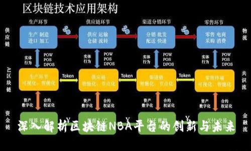 深入解析区块链NBA平台的创新与未来