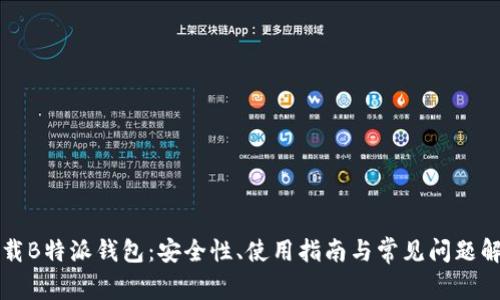 下载B特派钱包：安全性、使用指南与常见问题解答