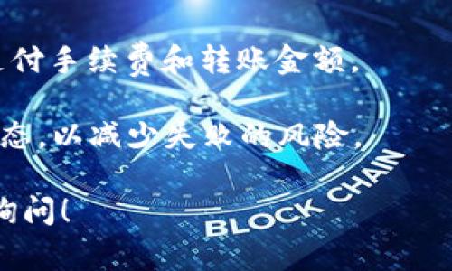 在回答你的问题之前，需要明确“bitp”和“u”的具体含义是什么，因为这可能涉及不同的加密货币或平台。一般来说，TRX是指波场币（TRON），而转换率和手续费通常在不同的交易所、钱包或平台上都可能有所不同。

如果你是在询问使用TRX进行某种交易或兑换的过程中所需的费用或具体的转账金额，通常情况下，这涉及到几个因素：

1. **交易所的手续费**：不同的交易所会有不同的手续费率。在进行币种转换时，你需要关注这一点。
2. **网络费用**：TRC20协议的转账也会有网络费用，这通常是根据网络的拥堵情况而变化的。
3. **兑换比例**：不同的交易所可能会提供不同的兑换比例。
4. **最低和最高交易限制**：一些平台会限制最低或最高的转换金额。

### 如何计算TRX转账费用？

在进行TRX转账时，可以通过下面的步骤来估算所需的TRX：

1. **确认转换平台**：确定你将要使用哪个交易平台，并查阅该平台的手续费信息。
2. **查看网络状态**：检查当前TRON网络的状态，以获取当前的网络交易费用。
3. **获取兑换比率**：根据当前市场提供的兑换比率计算你所需的TRX数量。

### 相关问题

以下是与TRX转账相关的一些问题和相应的详细介绍：

#### 1. TRX转账时，手续费如何计算？

TRX转账手续费是转账过程中不可避免的一部分，不同的交易所和钱包可能有不同的收费标准。一般来说，TRX的转账手续费相对较低，在0.1到1 TRX之间，具体金额依赖于多种因素。

通常，交易所会在用户完成转账前显示具体的手续费信息，让用户在确认时能够知晓。在较为繁忙的网络时段，手续费可能会有所上涨。

为了减少手续费，有些用户会选择在网络较为空闲的时段进行转账，这样可以享受到较低的费用。

此外，一些平台可能会提供固定的手续费率，而用户转账的金额并不会影响手续费的计算。建议用户在进行转账前，仔细核查平台提供的手续费结构。

#### 2. TRX的转账时间一般需要多久？

TRX作为一条高效的区块链网络，其转账速度通常非常快。一般情况下，TRX转账在10秒到1分钟之间完成。但转账时间因网络情况、交易所的处理速度和时间等因素而有所不同。

如果网络繁忙，或者在交易所的处理时间较长，可能导致转账时间的延误。用户可以通过区块链浏览器实时查看交易状态，以确认转账是否完成。

建议用户在进行大额转账时，预留足够的时间，以免因不可控因素导致延迟。

#### 3. 如何选择合适的交易所进行TRX转账？

选择合适的交易所进行TRX转账是非常重要的，以下是一些考虑因素：

首先，用户应检查平台的安全性。选择那些有良好声誉、采取高级别安全措施的交易所，如2FA认证、冷存储等。

其次，比较不同交易所的手续费和转账速度。较低的手续费和更快的处理速度将对用户的体验有显著提升。

用户还应查看平台支持的交易对及其流动性。一个可靠的交易所应该支持多种货币交易，并且拥有良好的交易深度。

最后，阅读其他用户的反馈和评价，可以帮助你做出更明智的选择。选择经验丰富的用户反馈较好的平台，可以减少潜在风险。

#### 4. TRX转账失败的原因有哪些？

TRX转账失败可能会给用户带来不愉快的体验，其原因可能多种多样。以下是一些常见的失败原因：

首先，网络拥堵是导致转账失败的一个重要因素。在网络高峰期，大量的交易同时进行，可能导致用户的转账请求未能及时处理。

其次，用户的地址错误也会导致转账失败。用户在输入地址时，若有任何一个字符错误，都可能导致资金丢失。

此外，账户余额不足也会导致转账失败。用户在进行转账前，要确保账户中有足够的资产来支付手续费和转账金额。

总结来说，用户在进行TRX转账时要多加注意，确保所有信息的准确性，并了解潜在的网络状态，以减少失败的风险。

希望以上信息能够解答你的问题。如果你有更多关于TRX或其他加密货币的问题，欢迎随时询问！