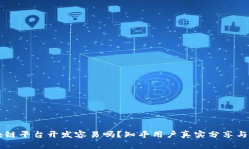 区块链平台开发容易吗？知乎用户真实分享与解析